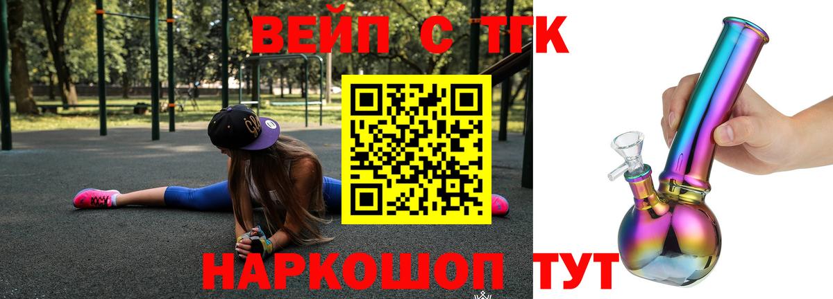 ТГК вейп с тгк Курган